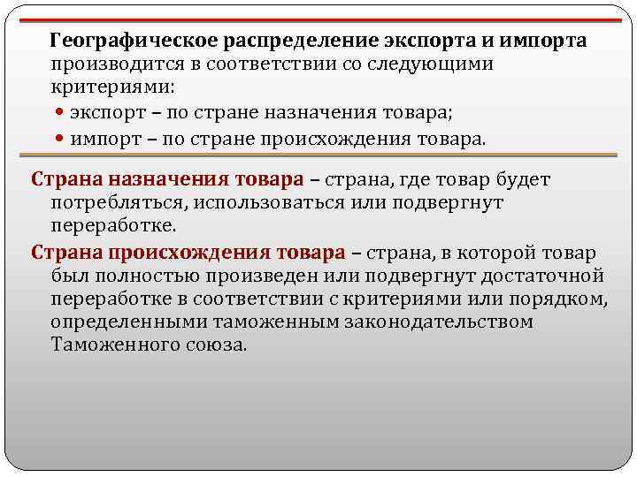  Географическое распределение экспорта и импорта производится в соответствии со следующими критериями: экспорт –