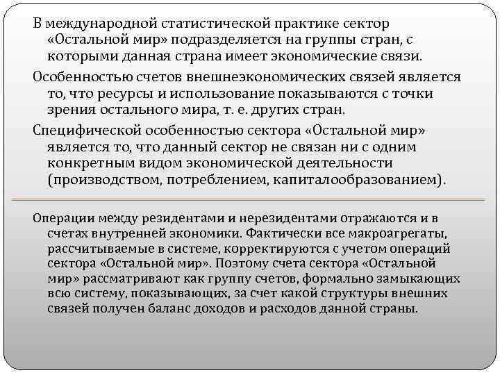 В международной статистической практике сектор «Остальной мир» подразделяется на группы стран, с которыми данная