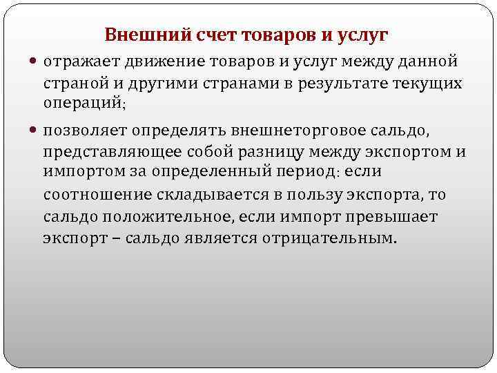 Внешний счет товаров и услуг отражает движение товаров и услуг между данной страной и