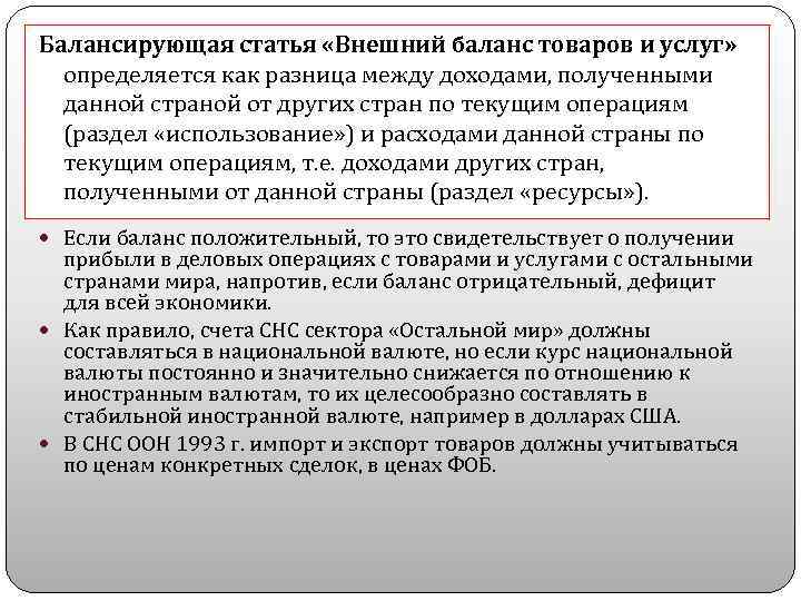 Балансирующая статья «Внешний баланс товаров и услуг» определяется как разница между доходами, полученными данной