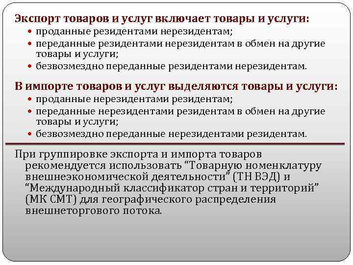 Экспорт товаров и услуг включает товары и услуги: проданные резидентами нерезидентам; переданные резидентами нерезидентам