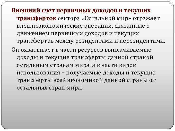 Внешний счет первичных доходов и текущих трансфертов сектора «Остальной мир» отражает внешнеэкономические операции, связанные