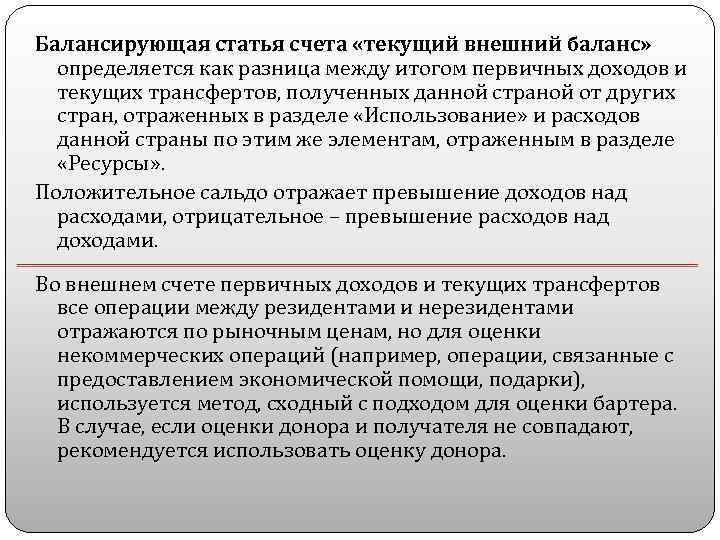 Балансирующая статья счета «текущий внешний баланс» определяется как разница между итогом первичных доходов и