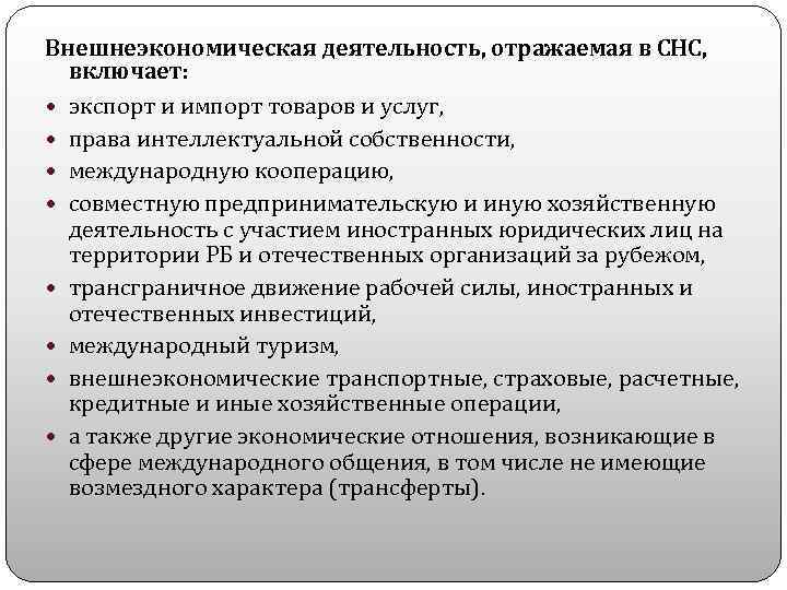 Внешнеэкономическая деятельность, отражаемая в СНС, включает: экспорт и импорт товаров и услуг, права интеллектуальной