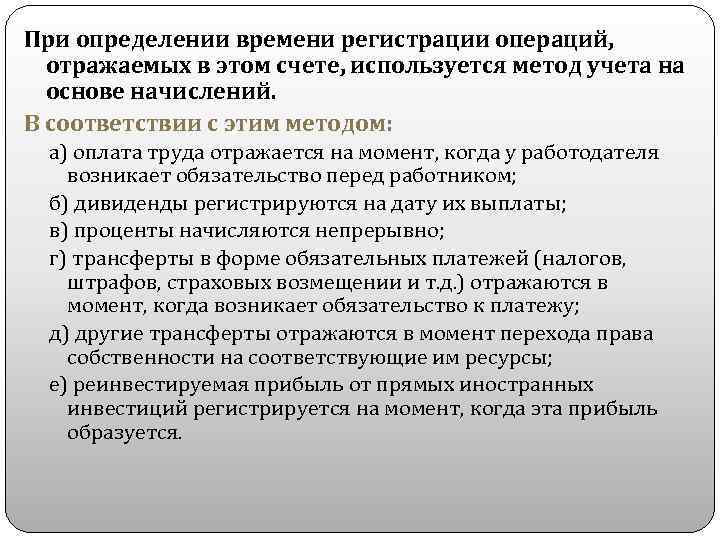 При определении времени регистрации операций, отражаемых в этом счете, используется метод учета на основе