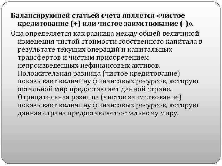 Балансирующей статьей счета является «чистое кредитование (+) или чистое заимствование (-)» . Она определяется