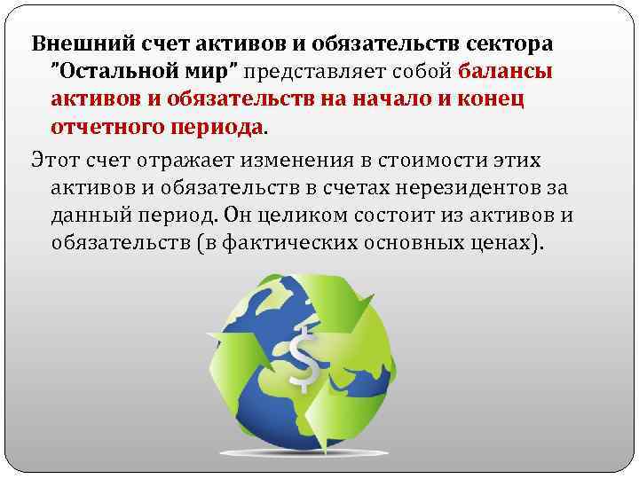 Внешний счет активов и обязательств сектора ”Остальной мир” представляет собой балансы активов и обязательств