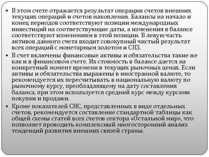  В этом счете отражается результат операции счетов внешних текущих операций и счетов накопления.
