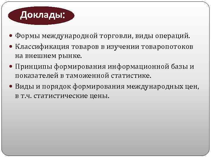 Доклады: Формы международной торговли, виды операций. Классификация товаров в изучении товаропотоков на внешнем рынке.