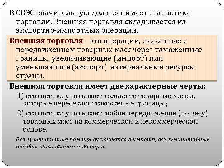 В СВЭС значительную долю занимает статистика торговли. Внешняя торговля складывается из экспортно-импортных операций. Внешняя