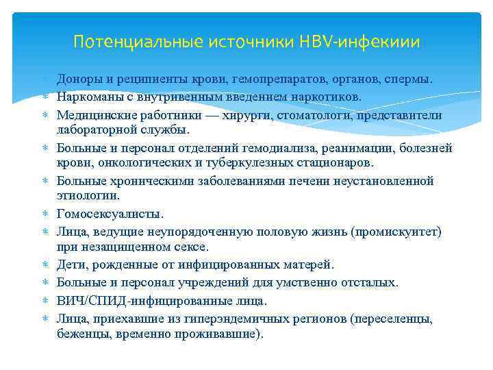 Потенциальные источники НВV-инфекиии Доноры и реципиенты крови, гемопрепаратов, органов, спермы. Наркоманы с внутривенным введением