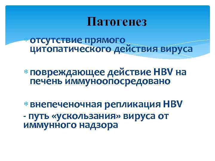 Патогенез отсутствие прямого цитопатического действия вируса повреждающее действие HBV на печень иммуноопосредовано внепеченочная репликация