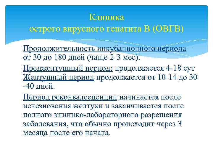 Клиника острого вирусного гепатита В (ОВГВ) Продолжительность инкубационного периода – от 30 до 180