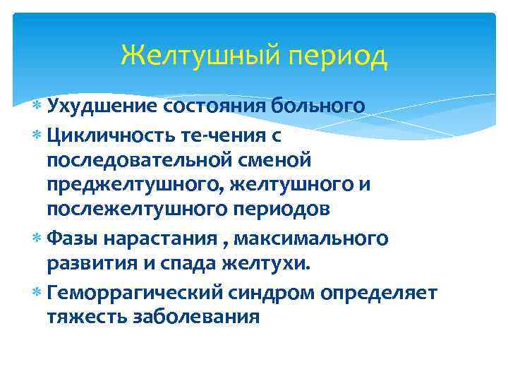 Желтушный период Ухудшение состояния больного Цикличность те чения с последовательной сменой преджелтушного, желтушного и