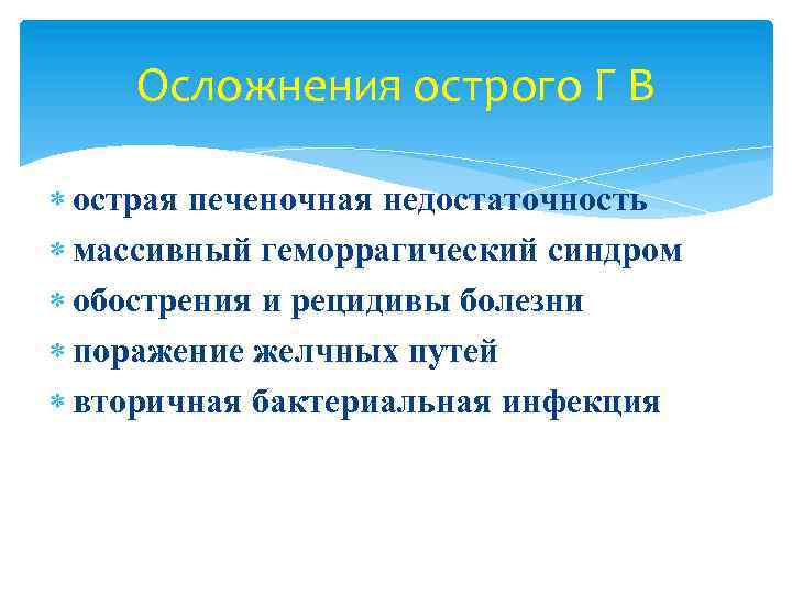 Осложнения острого Г В острая печеночная недостаточность массивный геморрагический синдром обострения и рецидивы болезни