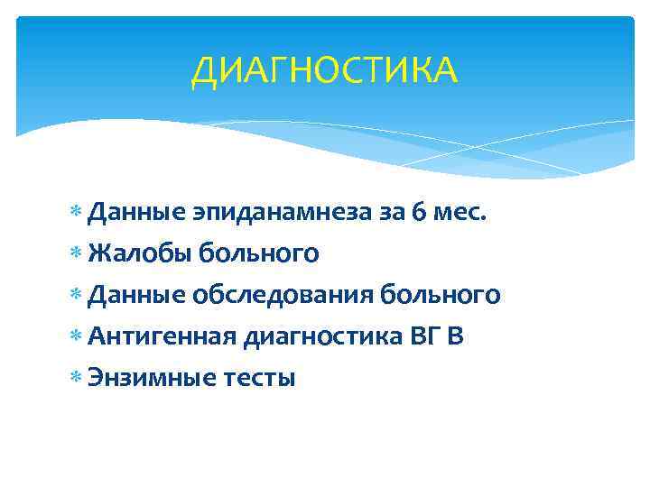 ДИАГНОСТИКА Данные эпиданамнеза за 6 мес. Жалобы больного Данные обследования больного Антигенная диагностика ВГ