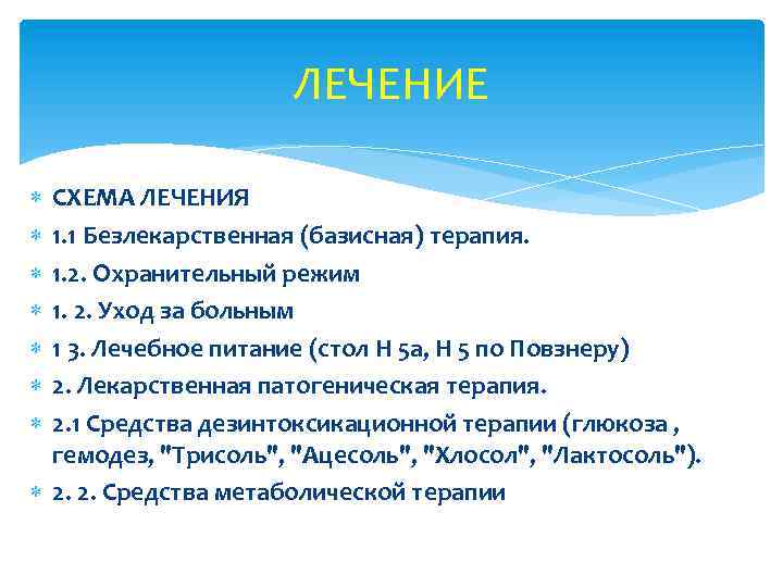 ЛЕЧЕНИЕ СХЕМА ЛЕЧЕНИЯ 1. 1 Безлекарственная (базисная) терапия. 1. 2. Охранительный режим 1. 2.