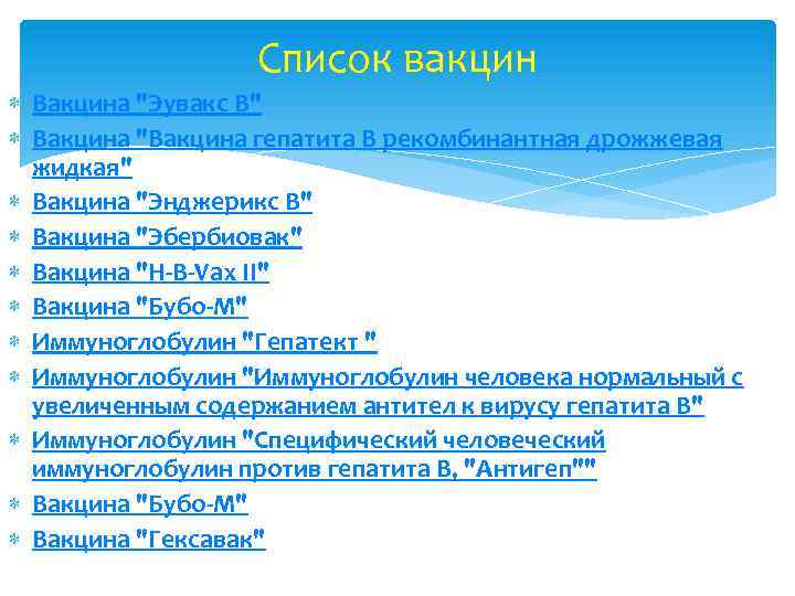 Список вакцин Вакцина "Эувакс В" Вакцина "Вакцина гепатита В рекомбинантная дрожжевая жидкая" Вакцина "Энджерикс