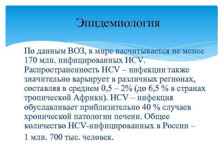 Эпидемиология По данным ВОЗ, в мире насчитывается не менее 170 млн. инфицированных HCV. Распространенность