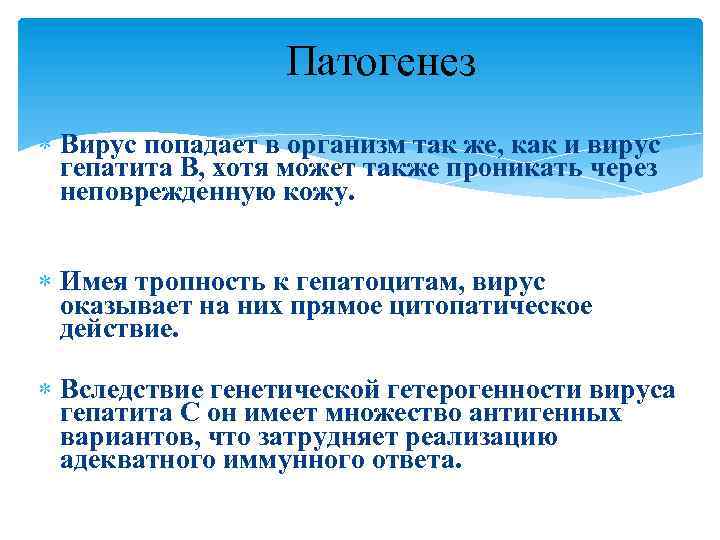 Патогенез Вирус попадает в организм так же, как и вирус гепатита В, хотя может