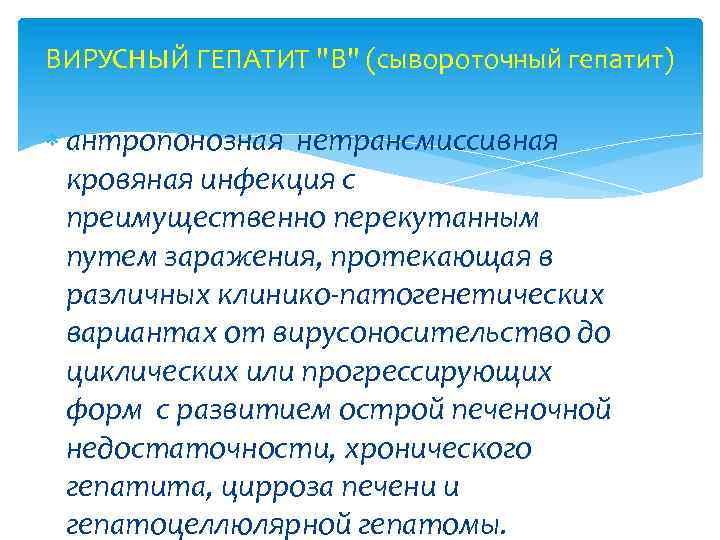ВИРУСНЫЙ ГЕПАТИТ "В" (сывороточный гепатит) антропонозная нетрансмиссивная кровяная инфекция с преимущественно перекутанным путем заражения,