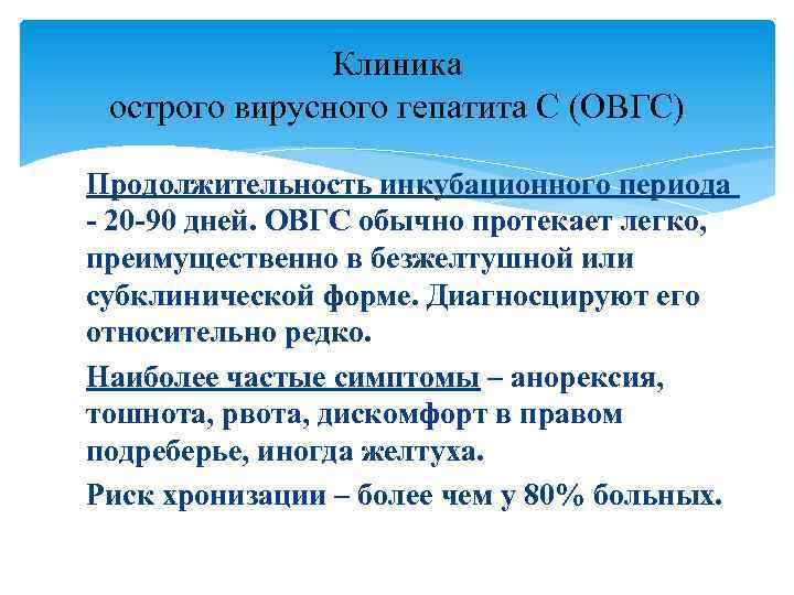 Клиника острого вирусного гепатита С (ОВГС) Продолжительность инкубационного периода - 20 -90 дней. ОВГС