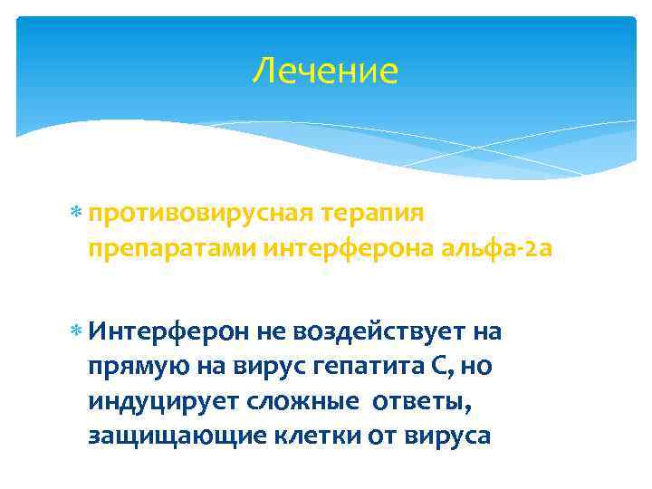 Лечение противовирусная терапия препаратами интерферона альфа 2 а Интерферон не воздействует на прямую на