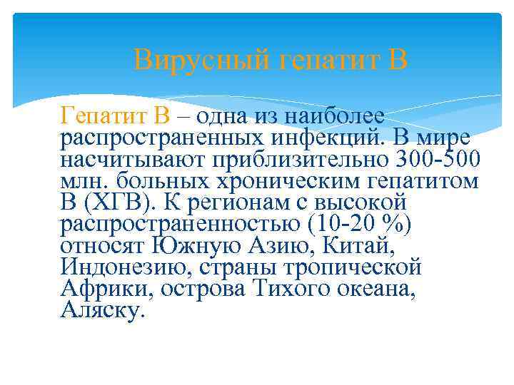Вирусный гепатит В Гепатит В – одна из наиболее распространенных инфекций. В мире насчитывают