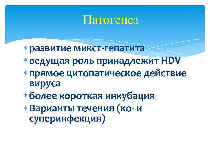 Патогенез развитие микст гепатита ведущая роль принадлежит HDV прямое цитопатическое действие вируса более короткая