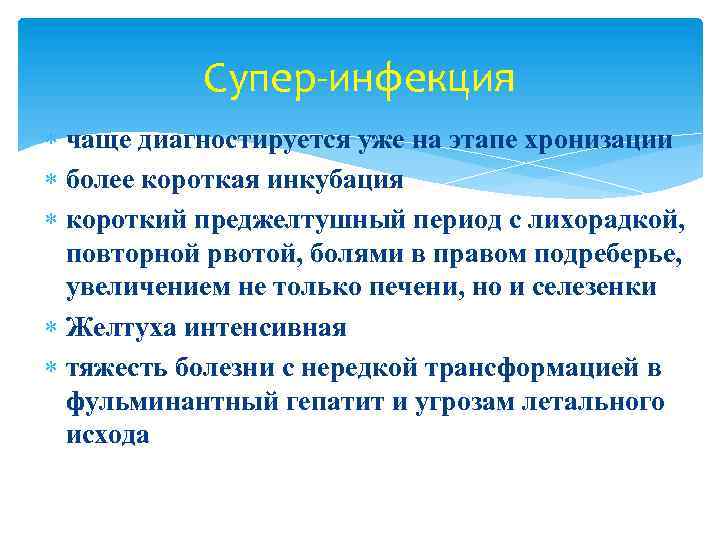 Супер-инфекция чаще диагностируется уже на этапе хронизации более короткая инкубация короткий преджелтушный период с