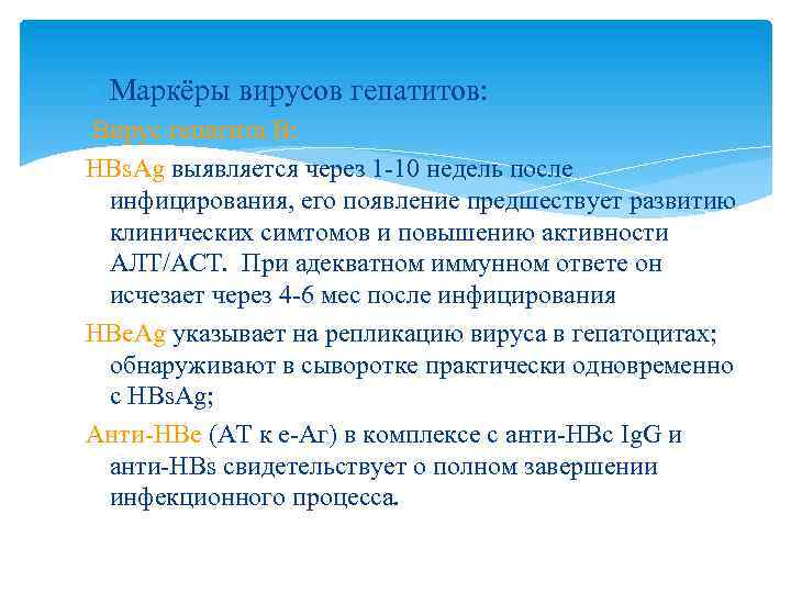  Маркёры вирусов гепатитов: Вирус гепатита В: HBs. Ag выявляется через 1 -10 недель