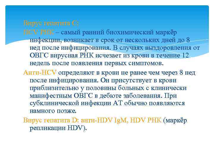Вирус гепатита С: HCV РНК – самый ранний биохимический маркёр инфекции, возникает в срок
