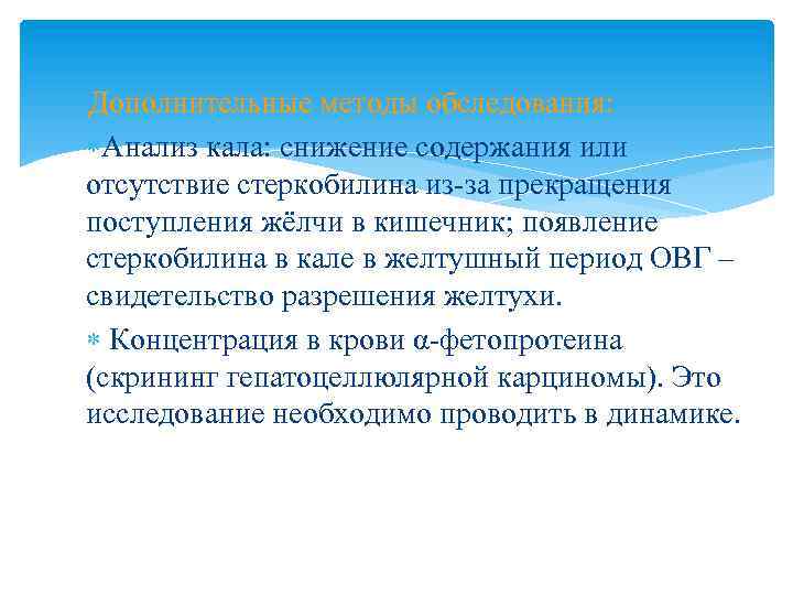 Дополнительные методы обследования: Анализ кала: снижение содержания или отсутствие стеркобилина из-за прекращения поступления жёлчи