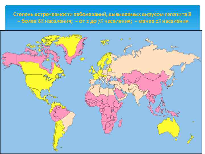 Степень встречаемости заболеваний, вызываемых вирусом гепатита B – более 8% населения; – от 2