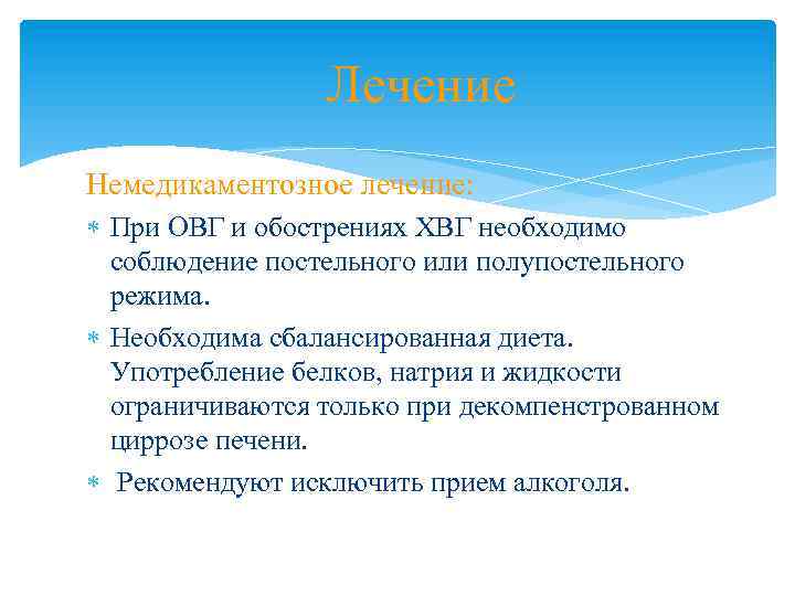 Лечение Немедикаментозное лечение: При ОВГ и обострениях ХВГ необходимо соблюдение постельного или полупостельного режима.