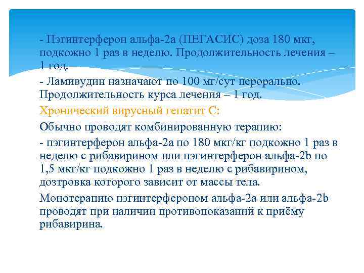 - Пэгинтерферон альфа-2 а (ПЕГАСИС) доза 180 мкг, подкожно 1 раз в неделю. Продолжительность