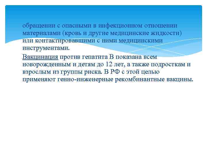 обращении с опасными в инфекционном отношении материалами (кровь и другие медицинские жидкости) или контактировавшими