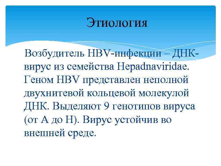 Этиология Возбудитель HBV-инфекции – ДНКвирус из семейства Hepadnaviridae. Геном HBV представлен неполной двухнитевой кольцевой