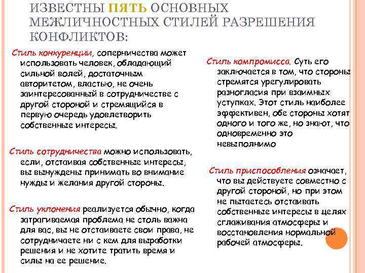 ИЗВЕСТНЫ ПЯТЬ ОСНОВНЫХ МЕЖЛИЧНОСТНЫХ СТИЛЕЙ РАЗРЕШЕНИЯ КОНФЛИКТОВ: Стиль конкуренции, соперничества может использовать человек, обладающий