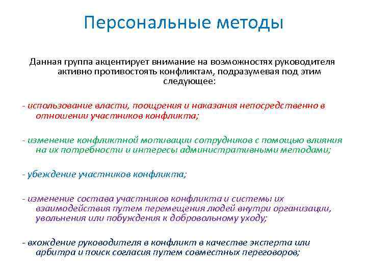 Персональные методы Данная группа акцентирует внимание на возможностях руководителя активно противостоять конфликтам, подразумевая под