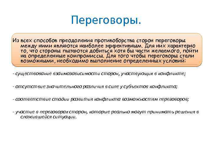Переговоры. Из всех способов преодоления противоборства сторон переговоры между ними являются наиболее эффективным. Для