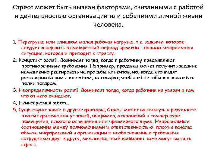 Стресс может быть вызван факторами, связанными с работой и деятельностью организации или событиями личной