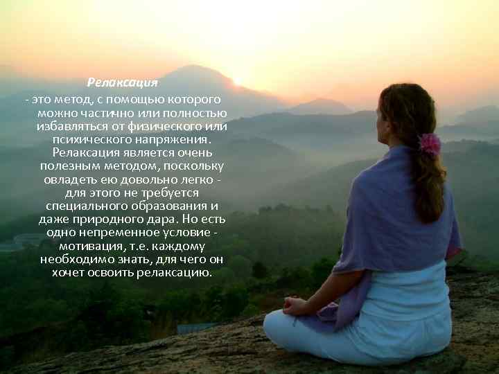 Релаксация - это метод, с помощью которого можно частично или полностью избавляться от физического
