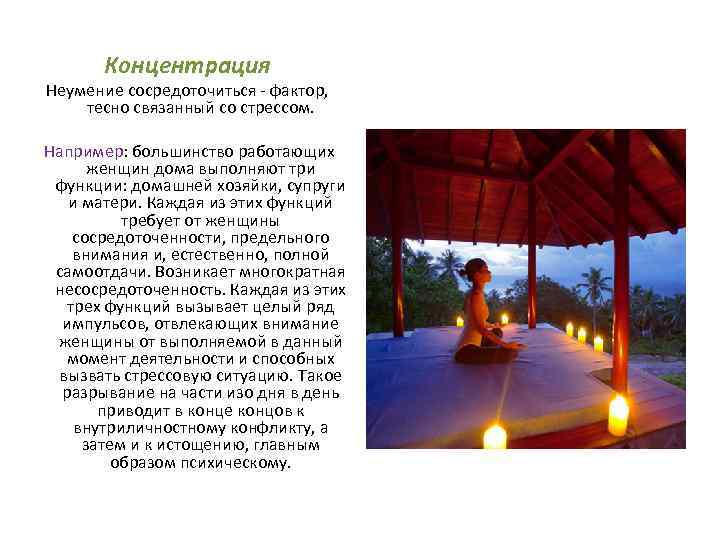 Концентрация Неумение сосредоточиться - фактор, тесно связанный со стрессом. Например: большинство работающих женщин дома