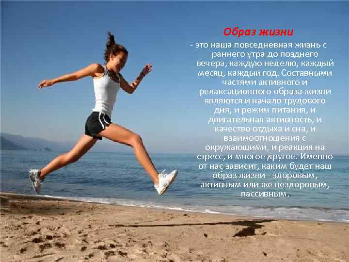 Образ жизни - это наша повседневная жизнь с раннего утра до позднего вечера, каждую
