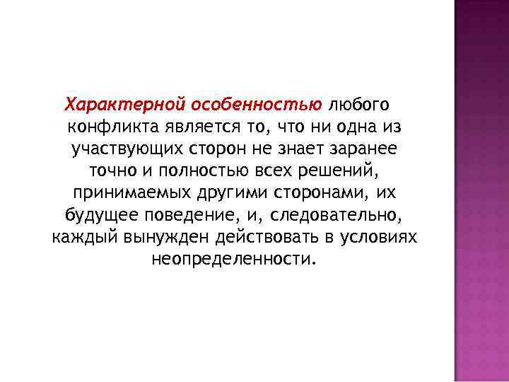 Характерной особенностью любого конфликта является то, что ни одна из участвующих сторон не знает