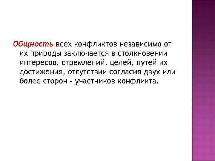 Общность всех конфликтов независимо от их природы заключается в столкновении интересов, стремлений, целей, путей