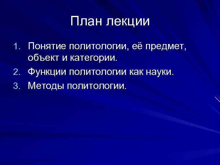 Предмет и методы политологии