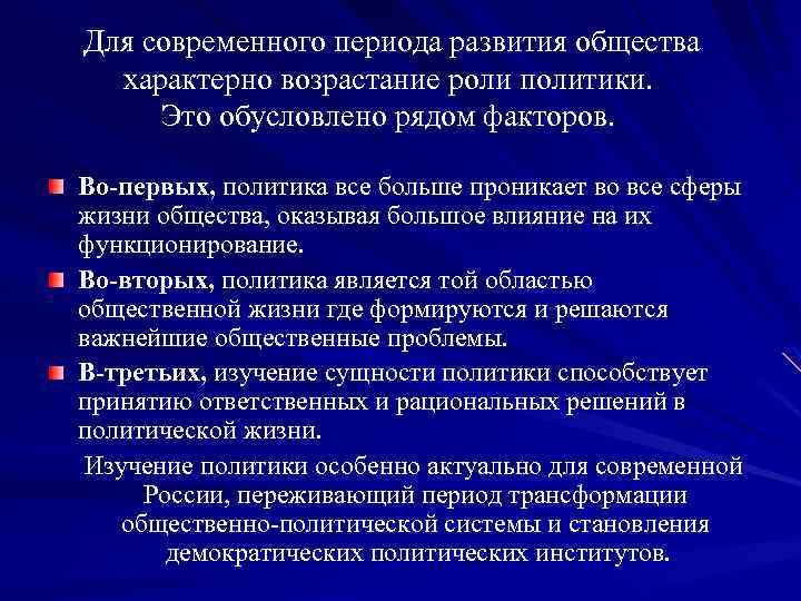  Для современного периода развития общества характерно возрастание роли политики. Это обусловлено рядом факторов.