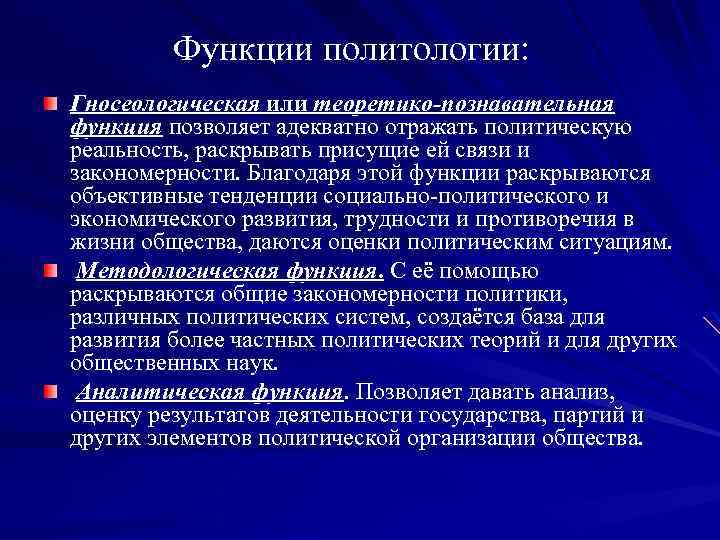 Методологическая функция политологии